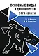 Основные виды единоборств. Справочник - фото 1