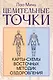Целительные точки: Карты-схемы восточных методик оздоровления - фото 1