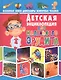 Детская энциклопедия для маленького эрудита - фото 1