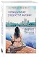 Невидимые радости жизни. Как осознанное чтение помогло мне найти ответы на волнующие вопросы - фото 3