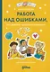 Работа над ошибками, или давайте ошибаться правильно! - фото 1