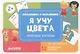 Я учу цвета. Разрезные карточки - фото 1