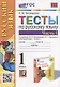Тесты по русскому языку. 1 класс. В 2-х частях. Часть 1: к учебнику В.П. Канакиной, В.Г. Горецкого «Русский язык. 1 класс». ФГОС НОВЫЙ - фото 1