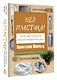 Без пластика! Простые рецепты экологичной жизни - фото 3