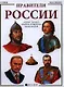 Правители России - фото 1