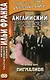 Английский с улыбкой. Бернард Шоу. Пигмалион - фото 1
