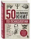 50 великих книг по психологии - фото 3