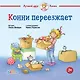 Конни переезжает - фото 1