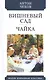 Вишневый сад. Чайка - фото 1