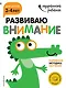 Развиваю внимание: для детей 3-4 лет (с наклейками) - фото 1