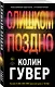 Комплект из 2-х книг (Без надежды + Слишком поздно) - фото 3