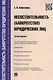 Несостоятельность (банкротство) юридических лиц.Практикум. - фото 1