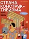 Страна конструктивизма. Атлас новой жизни - фото 1