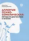 Аллергия психосоматическая: методы ее диагностики и лечения - фото 1