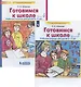 Готовимся к школе. Рабочая тетрадь для детей 6-7 лет. Часть 3, 4 (комплект из 2 книг) - фото 1