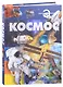 Отл.энц.Космос - фото 1