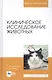 Клиническое исследование животных. Учебное пособие - фото 1