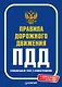 Правила дорожного движения 2021. Официальный текст с иллюстрациями. С изменениями от 01.03.21 - фото 1
