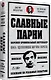 Славные парни. Предисловие Дмитрий GOBLIN Пучков - фото 2
