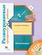 Математика. 2 класс. Разноуровневые проверочные работы - фото 1