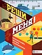 Реши меня! Большая книга загадок и  головоломок - фото 1
