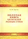 Золотая книга целителей разных стран. Том -1 - фото 1