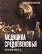 Медицина Средневековья: жить или умереть - фото 1