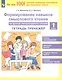 Формирование навыков смыслового чтения на уроках литературного чтения. 1 класс. Тетрадь-тренажер - фото 1