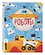 Роботы - фото 3