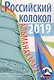 Российский колокол: альманах. Вып. № 3/2, 2019 - фото 1