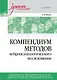 Компендиум методов нейропсихологического исследования. Учебное пособие для вузов - фото 1