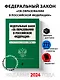 ФЗ "Об образовании в Российской Федерации". В ред. на 2024 / ФЗ № 273-ФЗ - фото 4