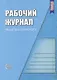 Рабочий журнал педагога-психолога. Соответствует ФГОС - фото 1