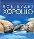 Все будет хорошо - фото 1