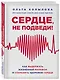 Сердце, не подведи. Как выдержать жизненный марафон и сохранить здоровое сердце - фото 3