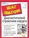 Диагнастический справочник хирурга - фото 1