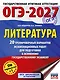 ОГЭ-2027. Литература.20 тренировочных вариантов экзаменационных работ для подготовки к основному государственному экзамену - фото 1