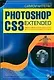 Самоучитель Photoshop CS3 Extended - фото 1