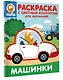 Котёнок Котэ. Раскраска с цветным контуром для малышей. Машинки - фото 3