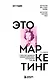 Это маркетинг. О чем стоит задуматься каждому маркетологу, который хочет стать №1 - фото 1