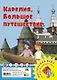 Карелия. Большое путешествие. Настольная игра - фото 1
