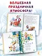 Большая книга Деда Мороза. Сказки. Стихи. Песенки - фото 7
