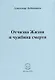 Отчизна Жизни и чужбина смерти - фото 1