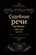 Судебные речи великих русских юристов (Черная) - фото 1