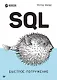SQL: быстрое погружение - фото 1