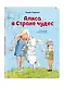 Алиса в Стране чудес (ил. Х. Оксенбери) - фото 3