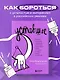 Уставшие. Реальная программа победы над выгоранием, когда совсем ничего не хочется и совсем ничего не помогает - фото 4