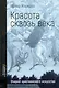 Красота сквозь века. Очерки христианского искусства - фото 1