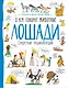 Лошади. О чем говорят животные. Секретная энциклопедия - фото 1