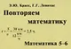 Повторяем математику. Математика. 5-6 классы - фото 1